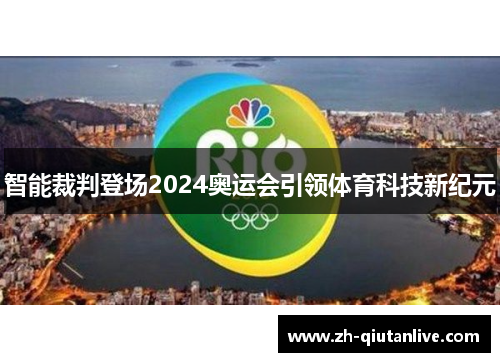 智能裁判登场2024奥运会引领体育科技新纪元