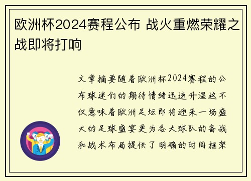 欧洲杯2024赛程公布 战火重燃荣耀之战即将打响