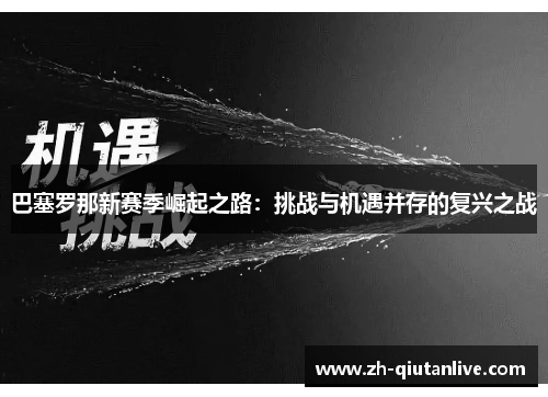 巴塞罗那新赛季崛起之路：挑战与机遇并存的复兴之战