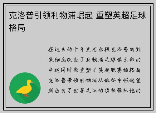 克洛普引领利物浦崛起 重塑英超足球格局