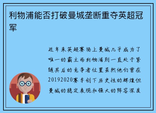 利物浦能否打破曼城垄断重夺英超冠军