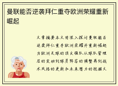 曼联能否逆袭拜仁重夺欧洲荣耀重新崛起
