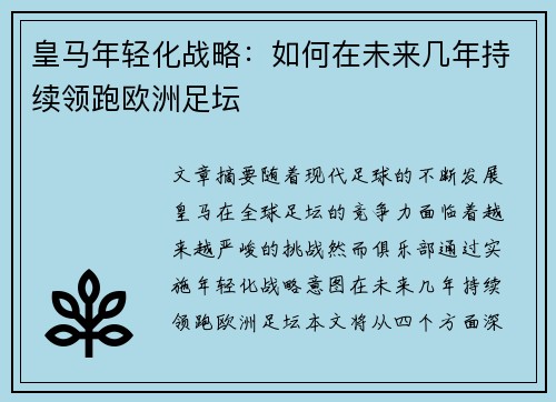 皇马年轻化战略：如何在未来几年持续领跑欧洲足坛