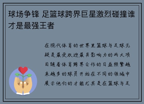 球场争锋 足篮球跨界巨星激烈碰撞谁才是最强王者