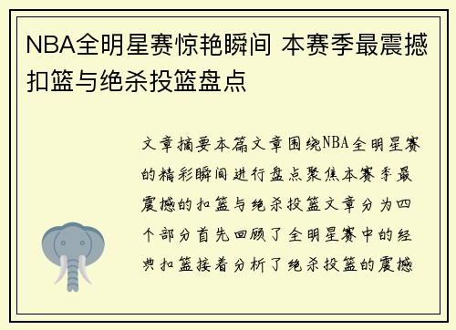 NBA全明星赛惊艳瞬间 本赛季最震撼扣篮与绝杀投篮盘点