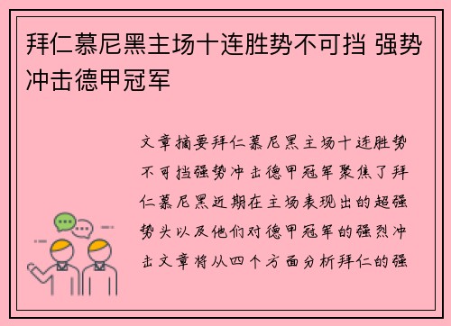 拜仁慕尼黑主场十连胜势不可挡 强势冲击德甲冠军