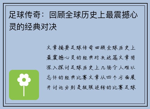 足球传奇：回顾全球历史上最震撼心灵的经典对决