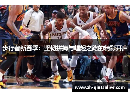 步行者新赛季：坚韧拼搏与崛起之路的精彩开启