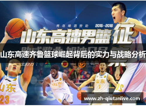 山东高速齐鲁篮球崛起背后的实力与战略分析