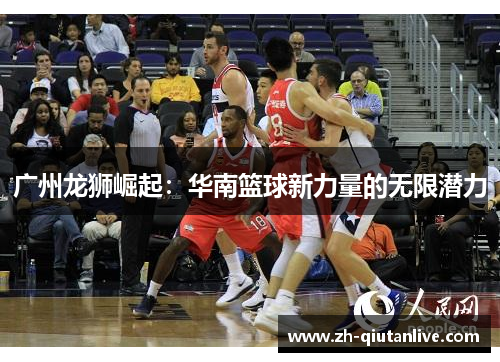 广州龙狮崛起：华南篮球新力量的无限潜力