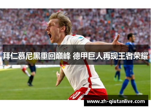 拜仁慕尼黑重回巅峰 德甲巨人再现王者荣耀