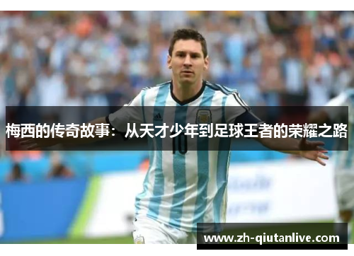 梅西的传奇故事：从天才少年到足球王者的荣耀之路