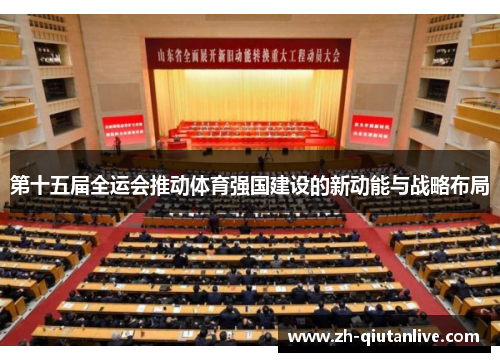 第十五届全运会推动体育强国建设的新动能与战略布局