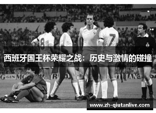 西班牙国王杯荣耀之战：历史与激情的碰撞