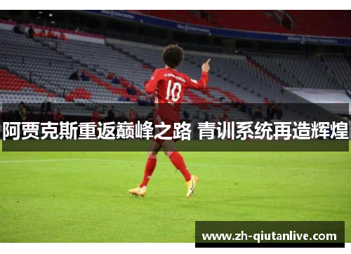 阿贾克斯重返巅峰之路 青训系统再造辉煌