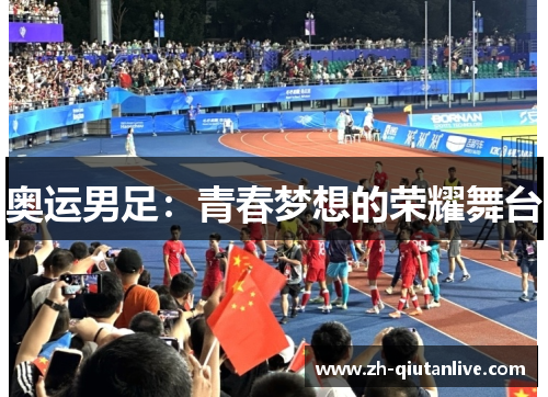 奥运男足：青春梦想的荣耀舞台