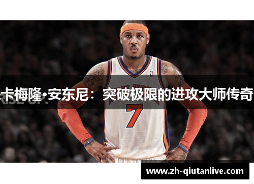 卡梅隆·安东尼：突破极限的进攻大师传奇
