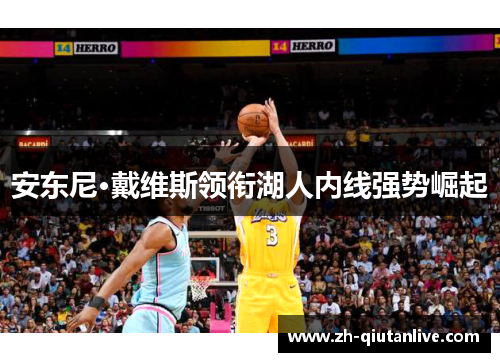 安东尼·戴维斯领衔湖人内线强势崛起