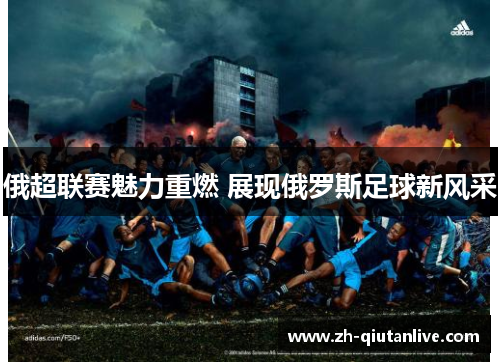 俄超联赛魅力重燃 展现俄罗斯足球新风采