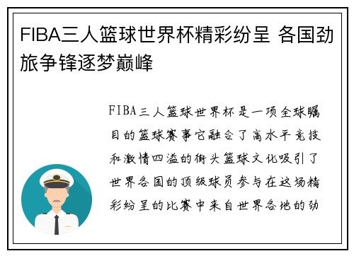 FIBA三人篮球世界杯精彩纷呈 各国劲旅争锋逐梦巅峰