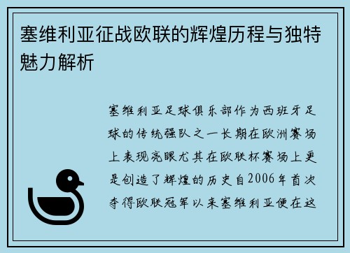 塞维利亚征战欧联的辉煌历程与独特魅力解析