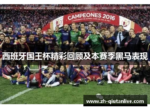 西班牙国王杯精彩回顾及本赛季黑马表现