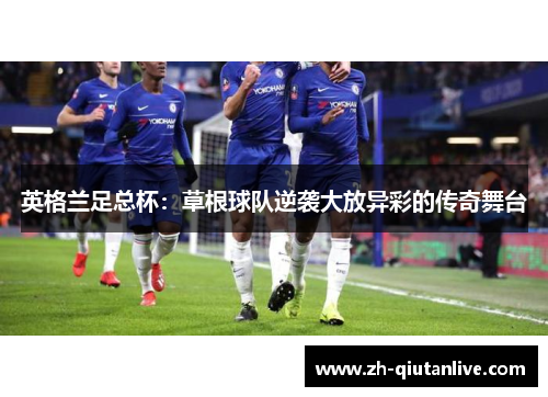 英格兰足总杯：草根球队逆袭大放异彩的传奇舞台