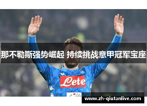 那不勒斯强势崛起 持续挑战意甲冠军宝座