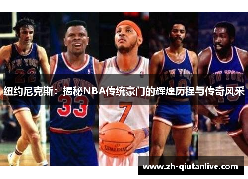 纽约尼克斯：揭秘NBA传统豪门的辉煌历程与传奇风采