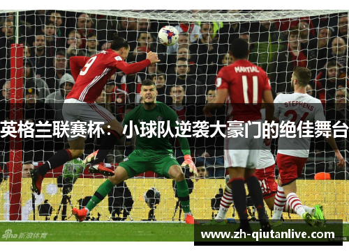 英格兰联赛杯：小球队逆袭大豪门的绝佳舞台