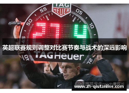 英超联赛规则调整对比赛节奏与战术的深远影响