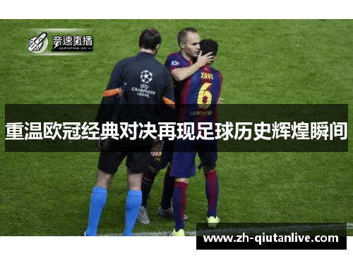 重温欧冠经典对决再现足球历史辉煌瞬间