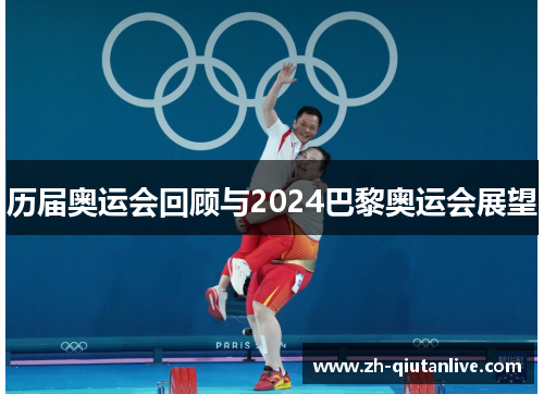历届奥运会回顾与2024巴黎奥运会展望