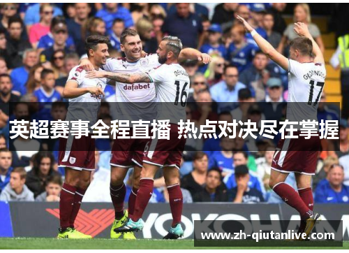 英超赛事全程直播 热点对决尽在掌握